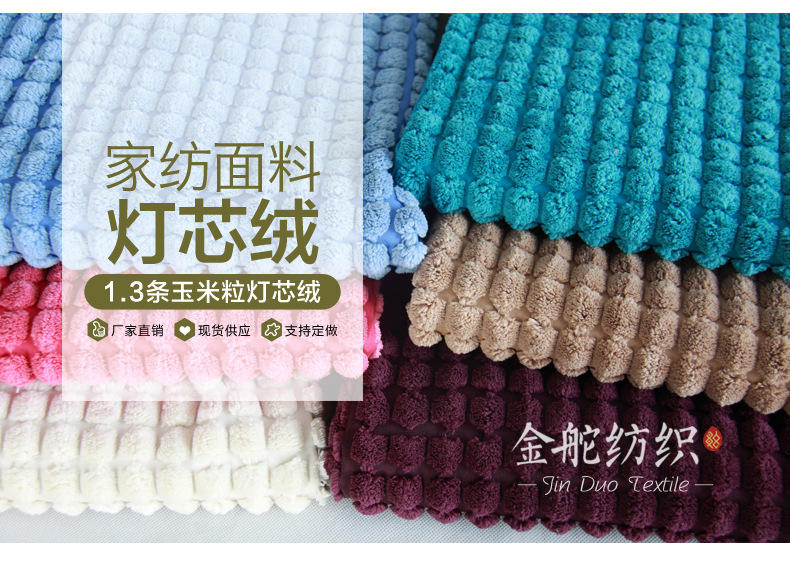 玉米粒燈芯絨