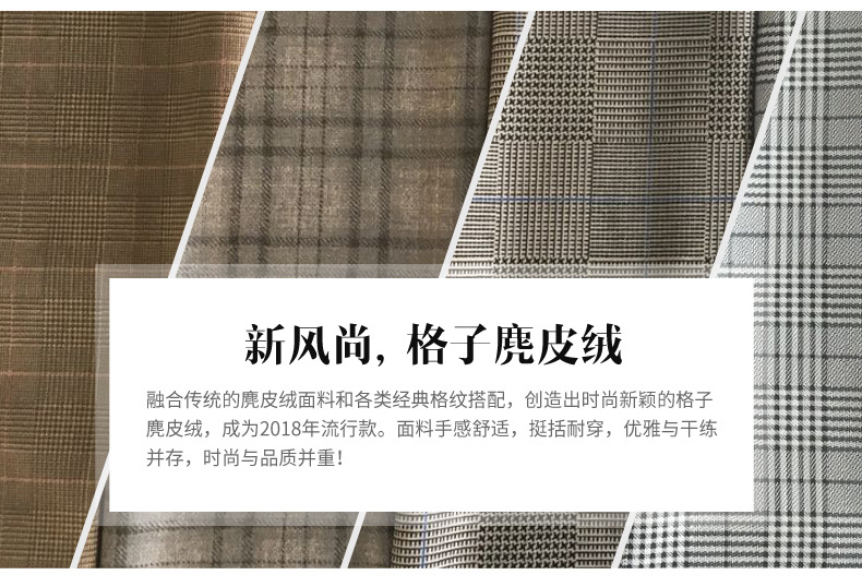 新風(fēng)尚,格子麂皮絨 新風(fēng)尚,格子麂皮絨