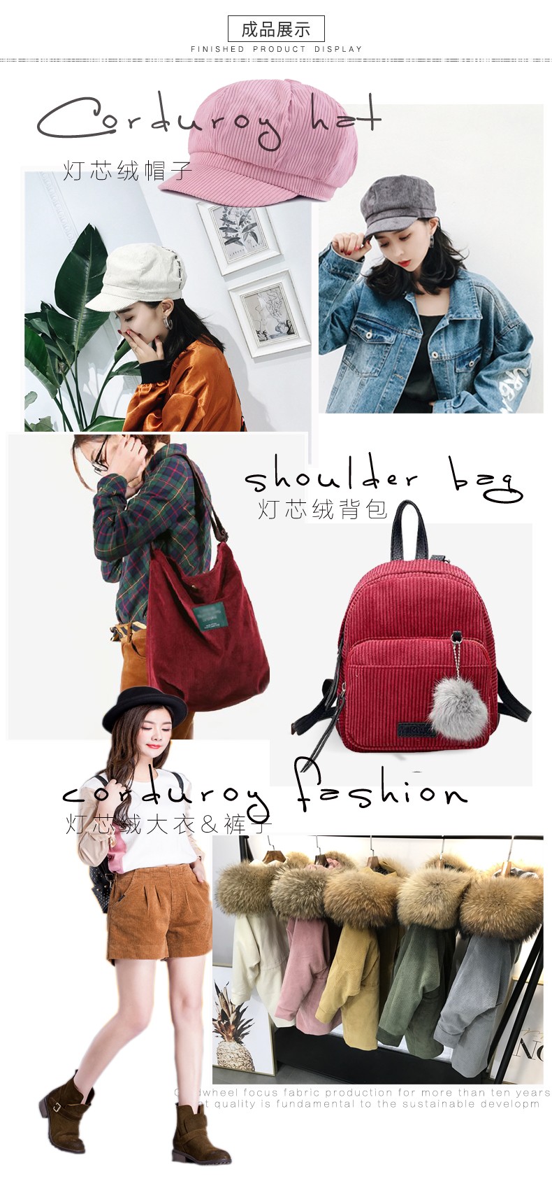 8條燈芯絨成品應(yīng)用