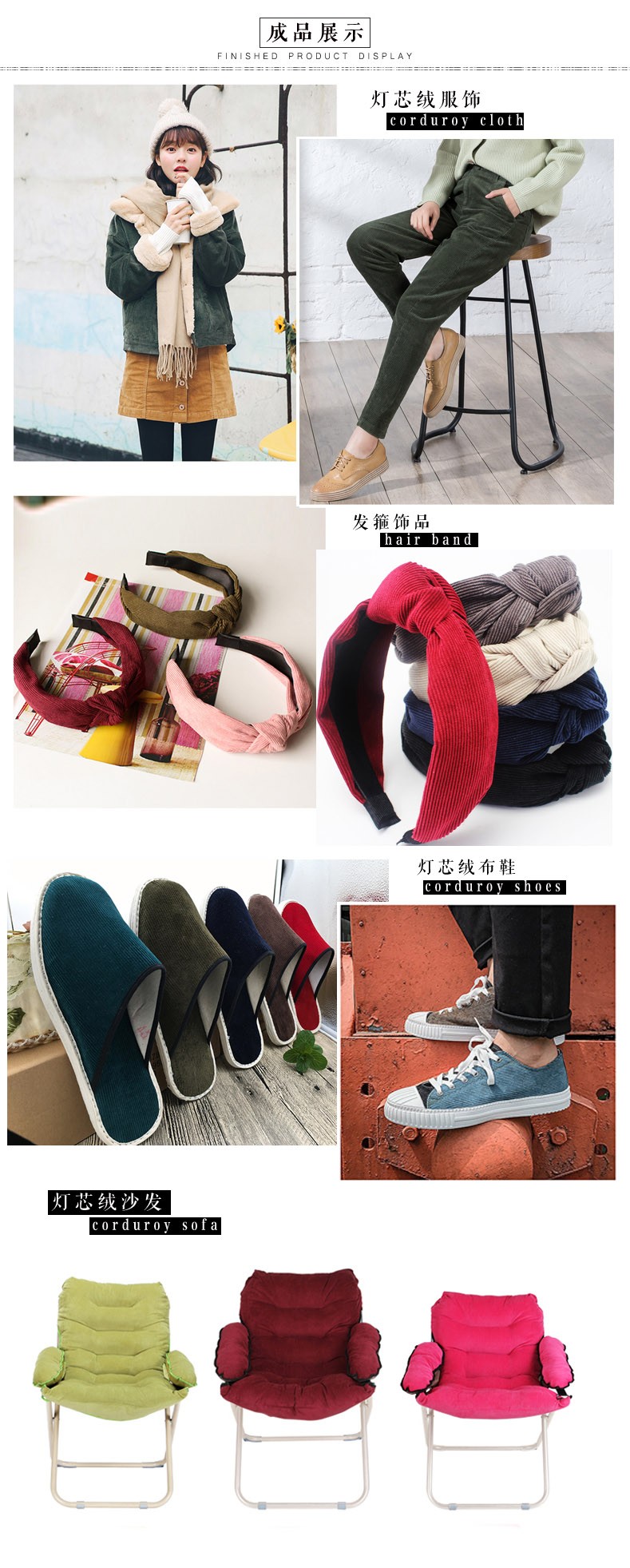 21條燈芯絨成品應(yīng)用