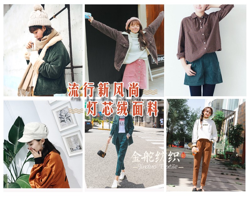 燈芯絨成品應(yīng)用