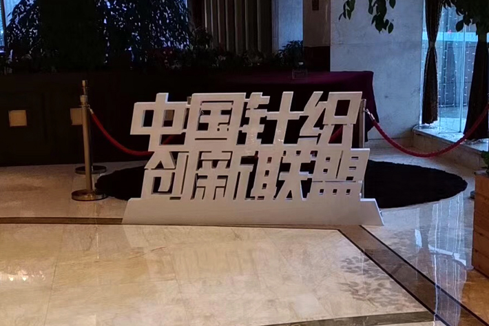 中國(guó)針織創(chuàng)新聯(lián)盟