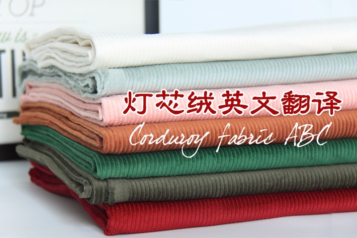 燈芯絨英文圖片 燈芯絨英文圖片