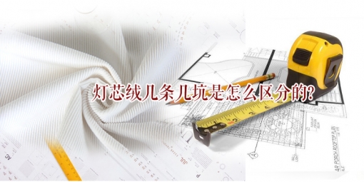 燈芯絨幾條幾坑怎么區(qū)分？教你如何快速準確地叫出燈芯絨條數(shù)！
