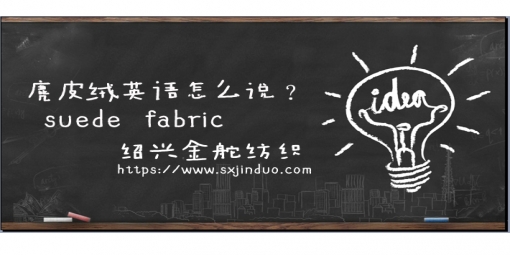 麂皮絨英文大全！