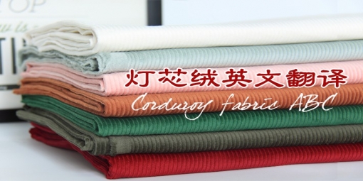 燈芯絨常見相關(guān)英文翻譯！