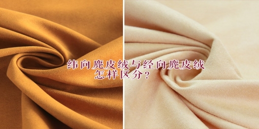 緯向麂皮絨與經(jīng)向麂皮絨怎樣區(qū)分？