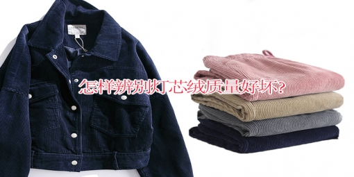 教你怎樣辨別燈芯絨質(zhì)量的好壞！