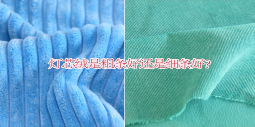 燈芯絨是粗條好還是細(xì)條好？